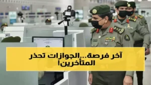 غرامات تصل إلى 50 ألف ريال على تأخير تسوية الوضع في الجوازات السعودية خلال 30 يوماً الأخيرة